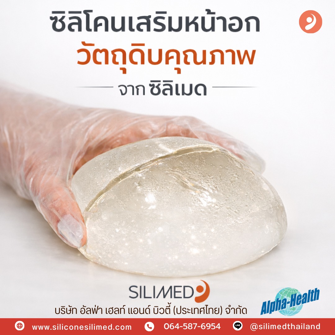 ซิลิโคน Silimed จากบราซิล มีจุดเด่นอะไร? 