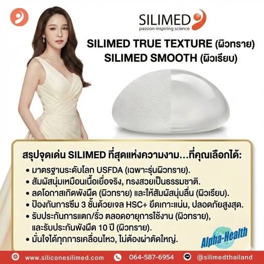 รู้จักกับซิลิโคนเสริมหน้าอก Soft Plus จากแบรนด์ SILIMED
