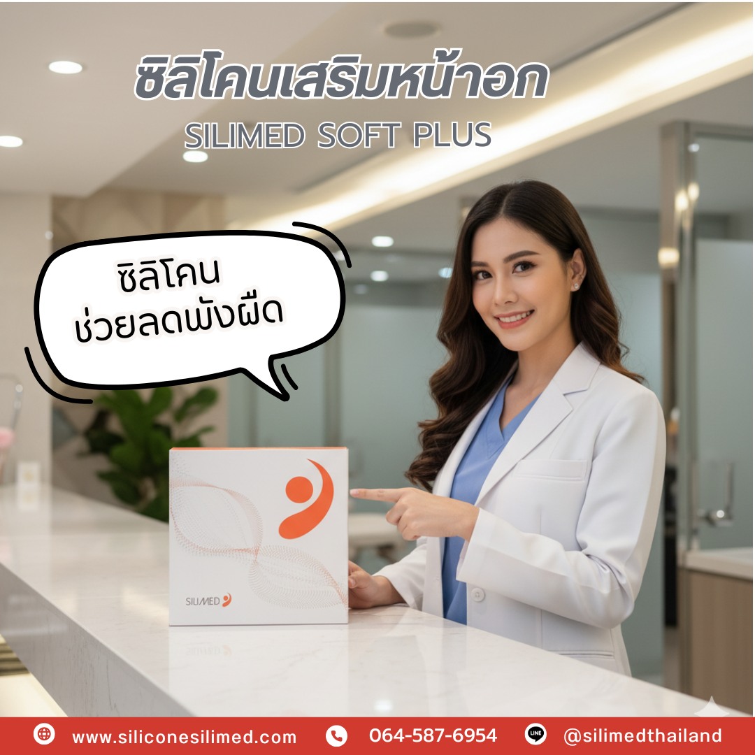 ข้อดีของซิลิโคน Silimed Softplus