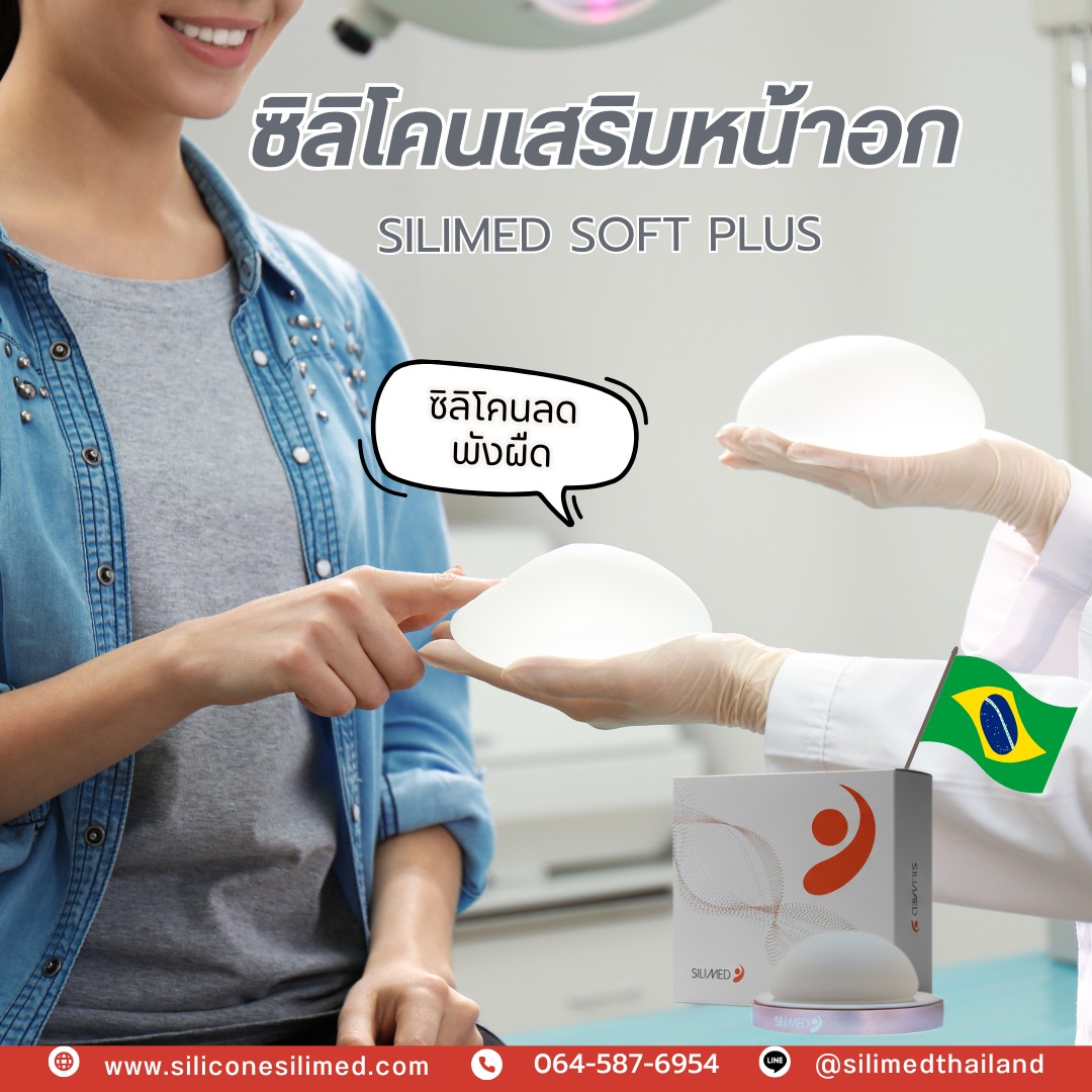 Silimed รุ่น SoftPlus คือ