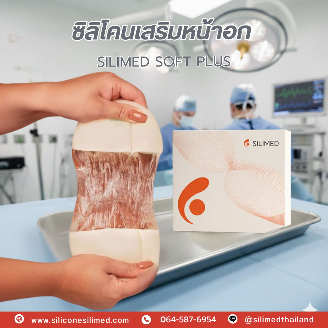 ซิลิโคนเสริมหน้าอกแบบลดพังผืดคืออะไร