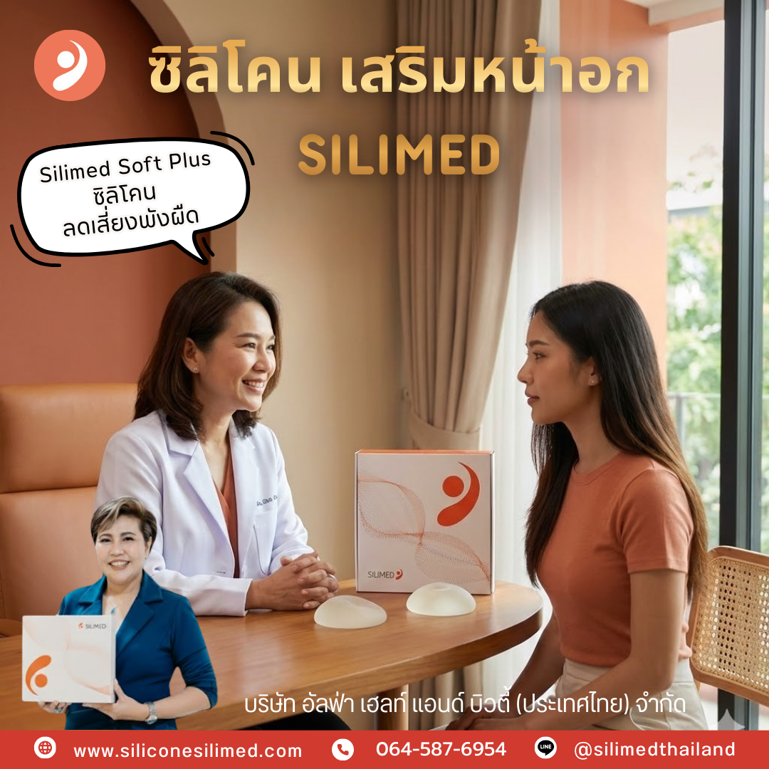 ซิลิโคนเต้านมเทียม ยี่ห้อไหนดี ลดการเกิดพังผืด