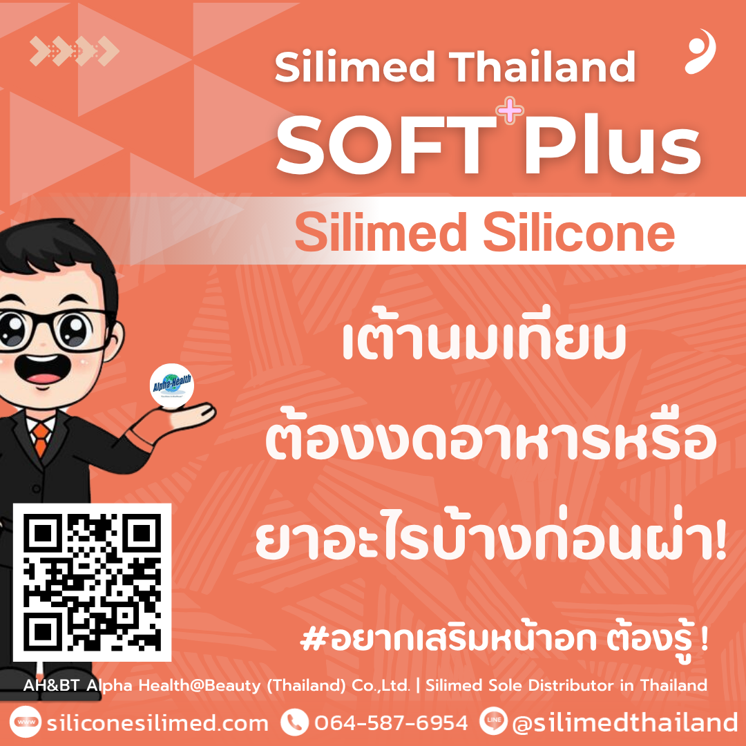 เต้านมเทียม ต้องงดอาหารหรือยาอะไรบ้างก่อนผ่า!