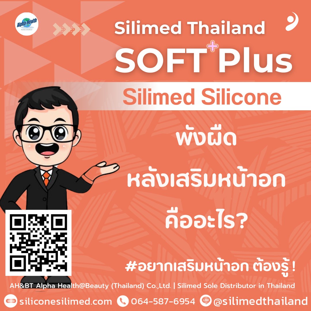 พังผืดหลังเสริมหน้าอกคืออะไร