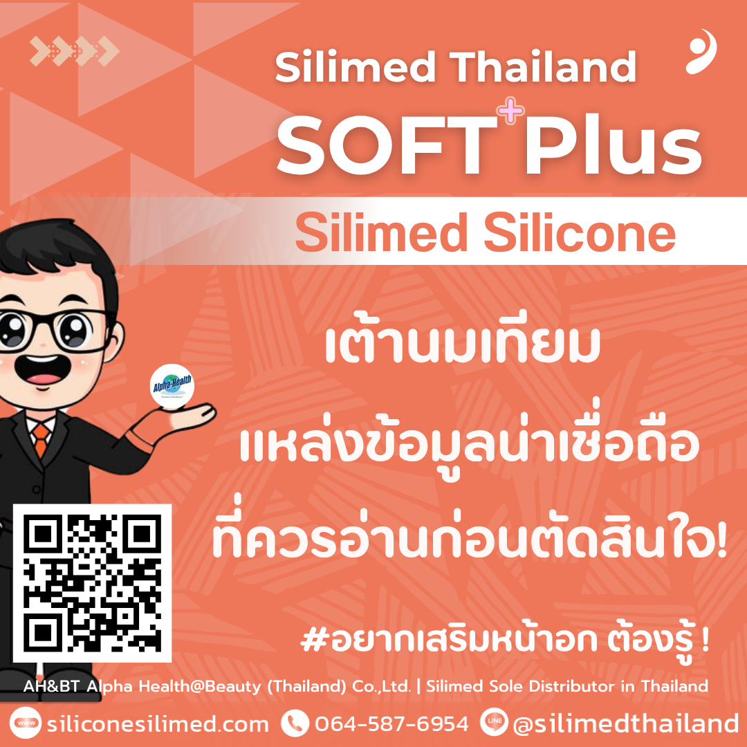 เต้านมเทียม แหล่งข้อมูลน่าเชื่อถือที่ควรอ่านก่อนตัดสินใจ!