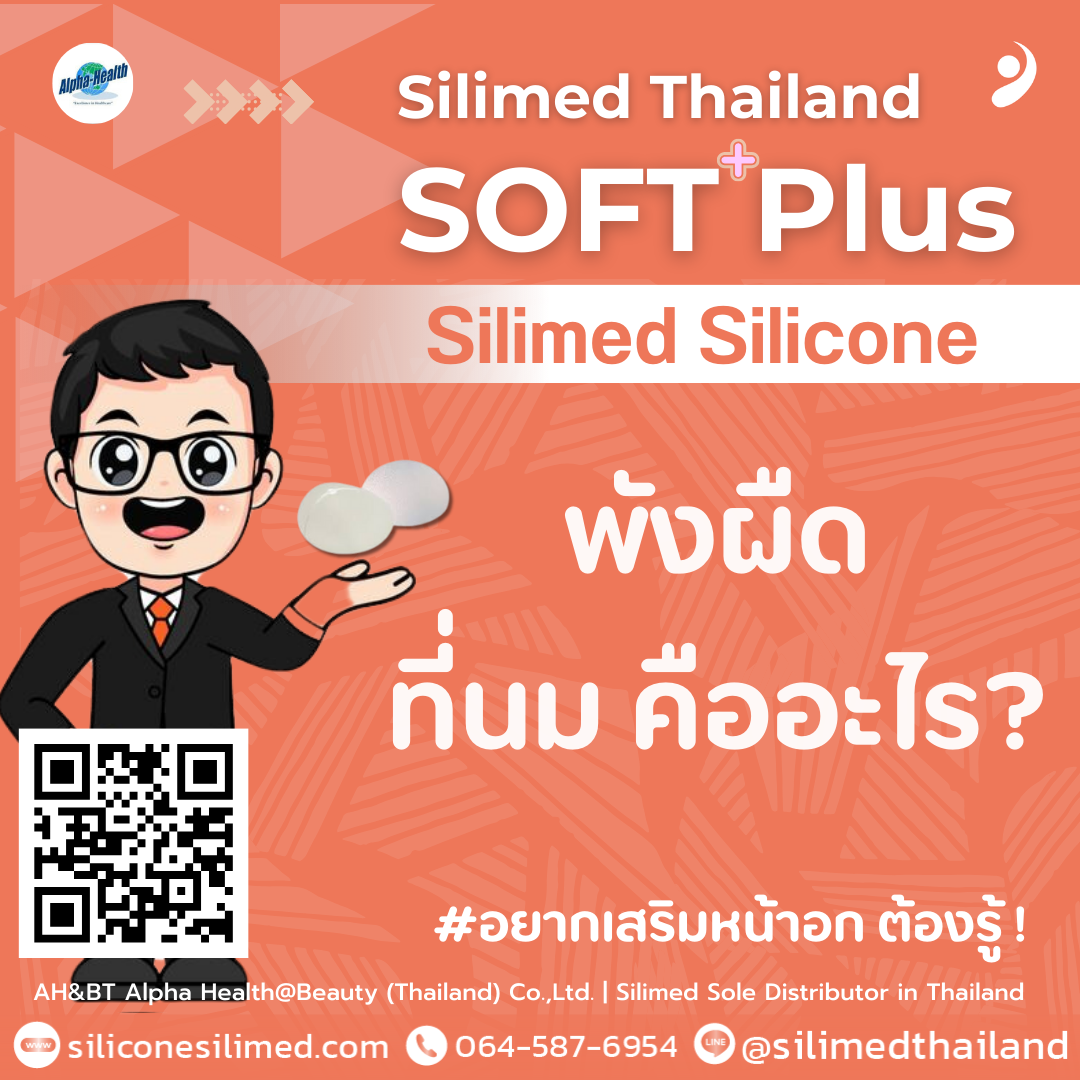 พังผืดที่นม คืออะไร?