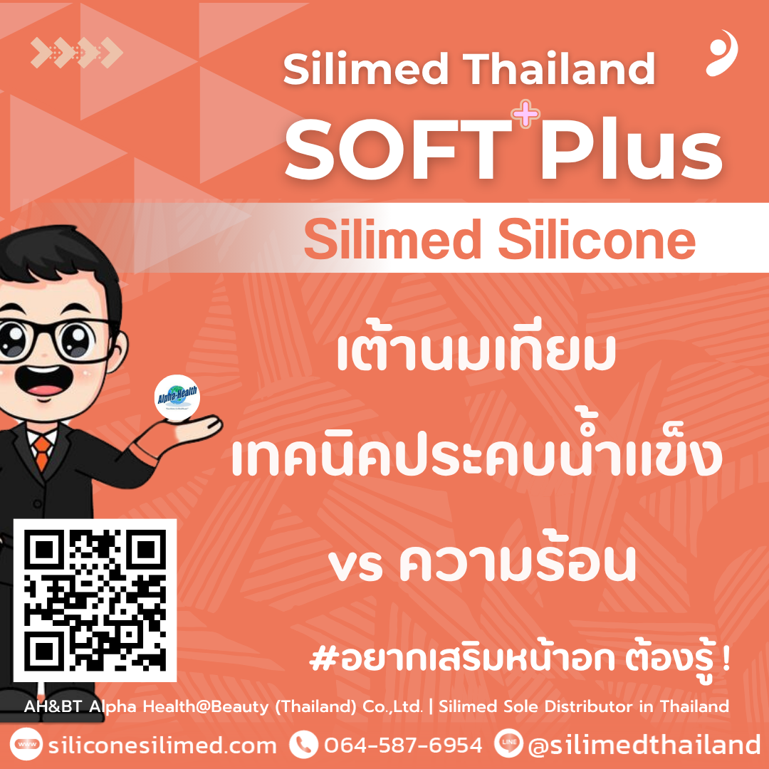 เต้านมเทียม เทคนิคประคบน้ำแข็ง vs ความร้อน