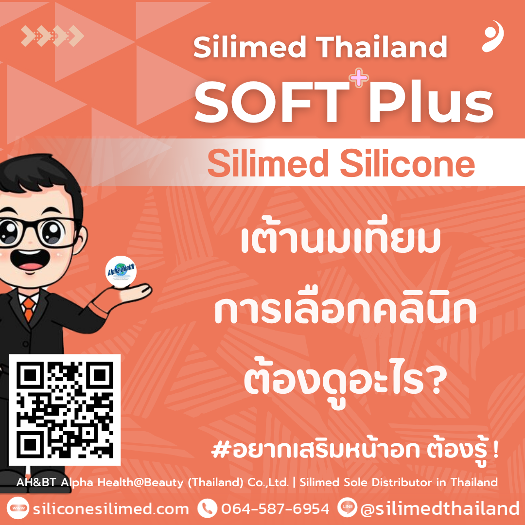 เต้านมเทียม การเลือกคลินิกต้องดูอะไร?