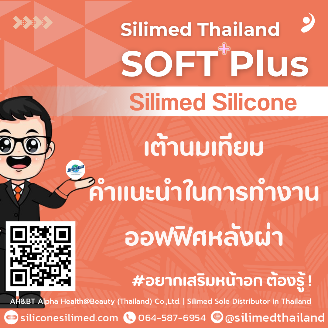 เต้านมเทียม คำแนะนำในการทำงานออฟฟิศหลังผ่า