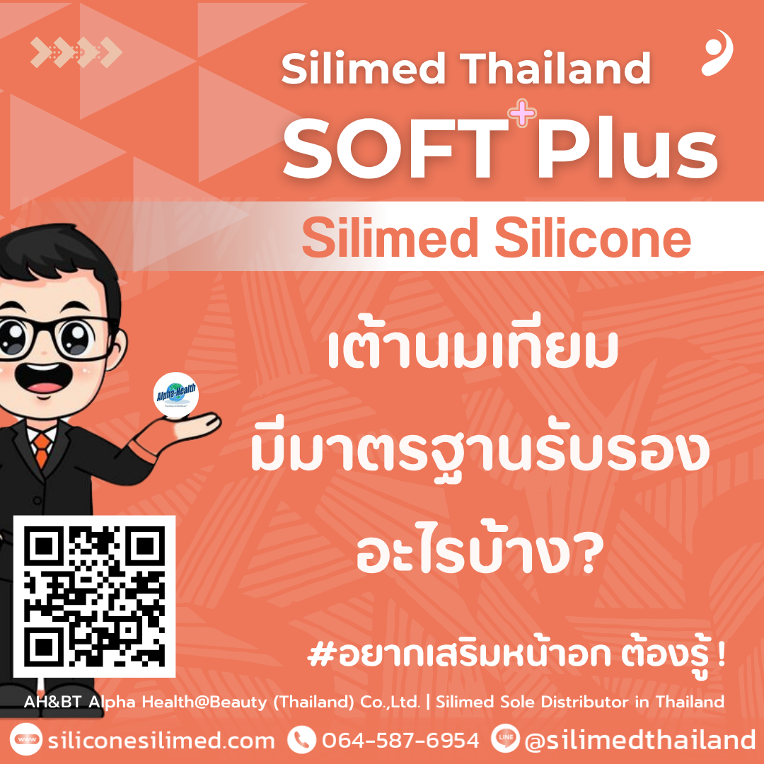 เต้านมเทียม มีมาตรฐานรับรองอะไรบ้าง?