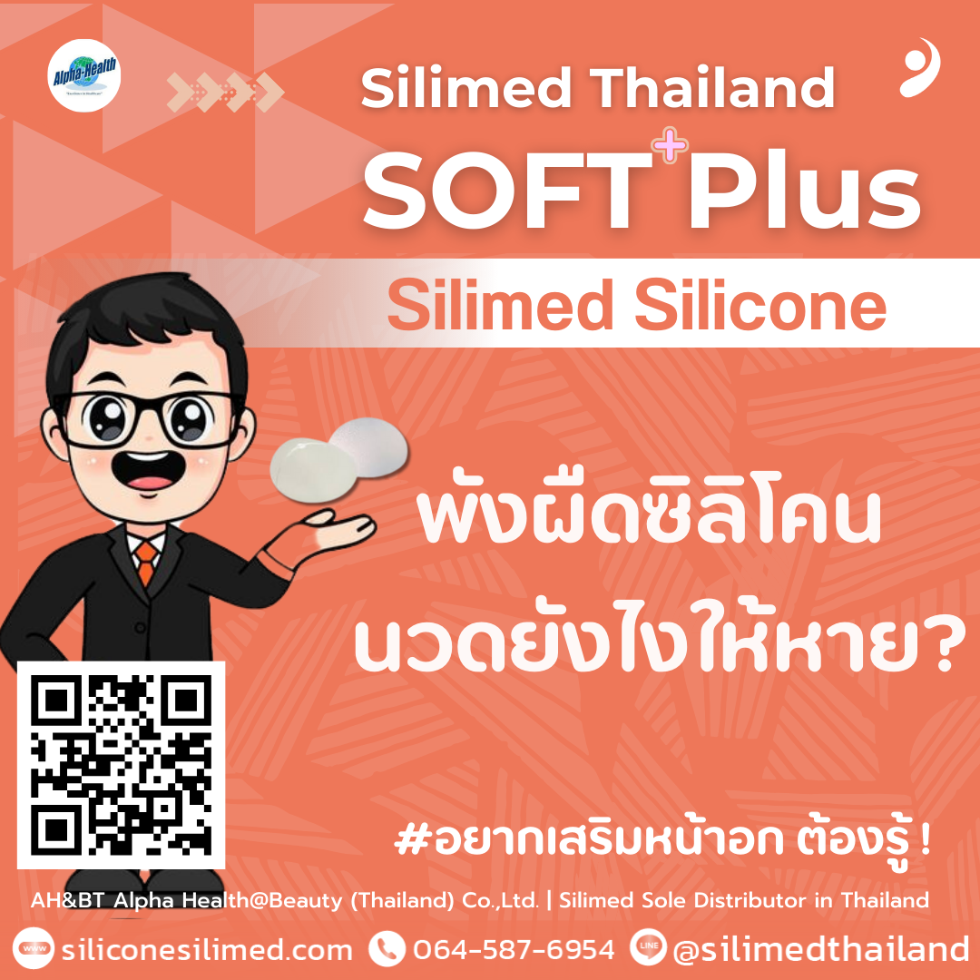 พังผืดซิลิโคน นวดยังไงให้หาย? 