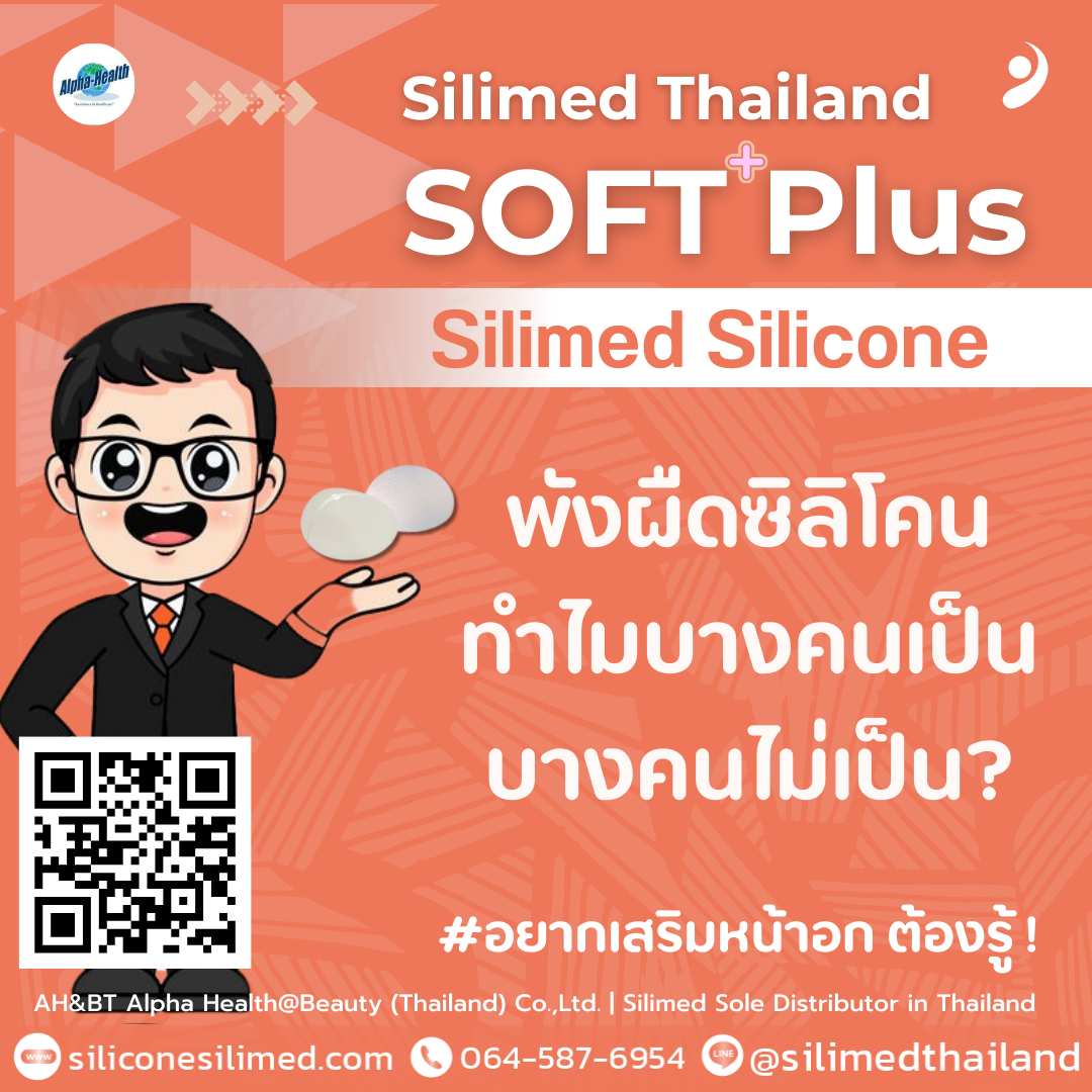 พังผืดซิลิโคน ทำไมบางคนเป็น บางคนไม่เป็น?