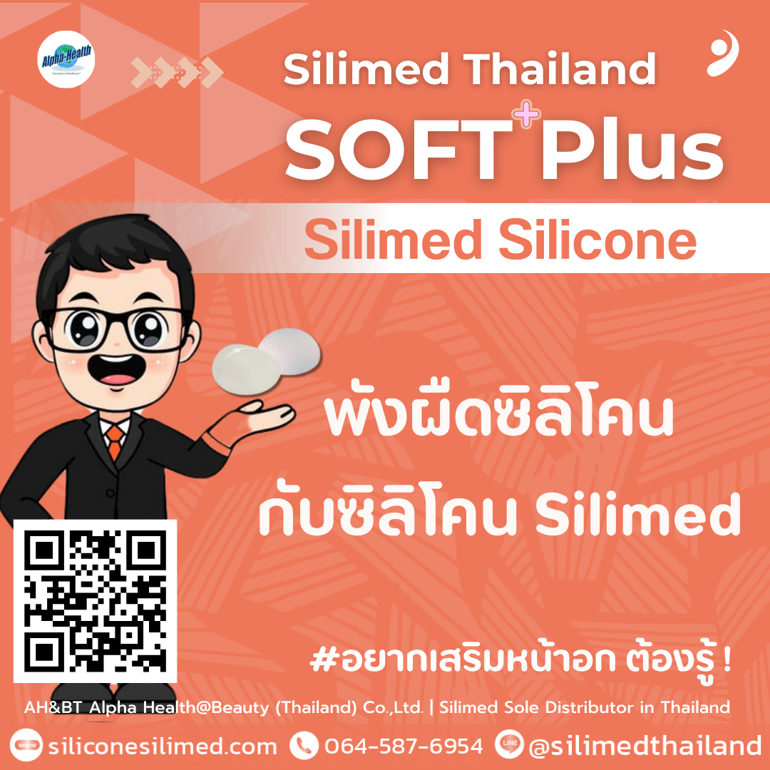 พังผืดซิลิโคน กับซิลิโคน Silimed