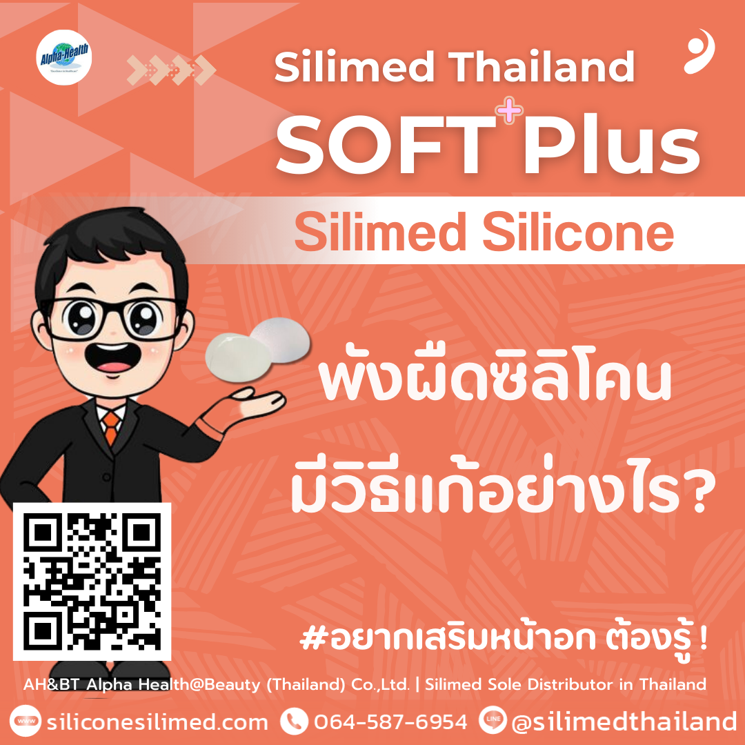 พังผืดซิลิโคน มีวิธีแก้อย่างไร? 