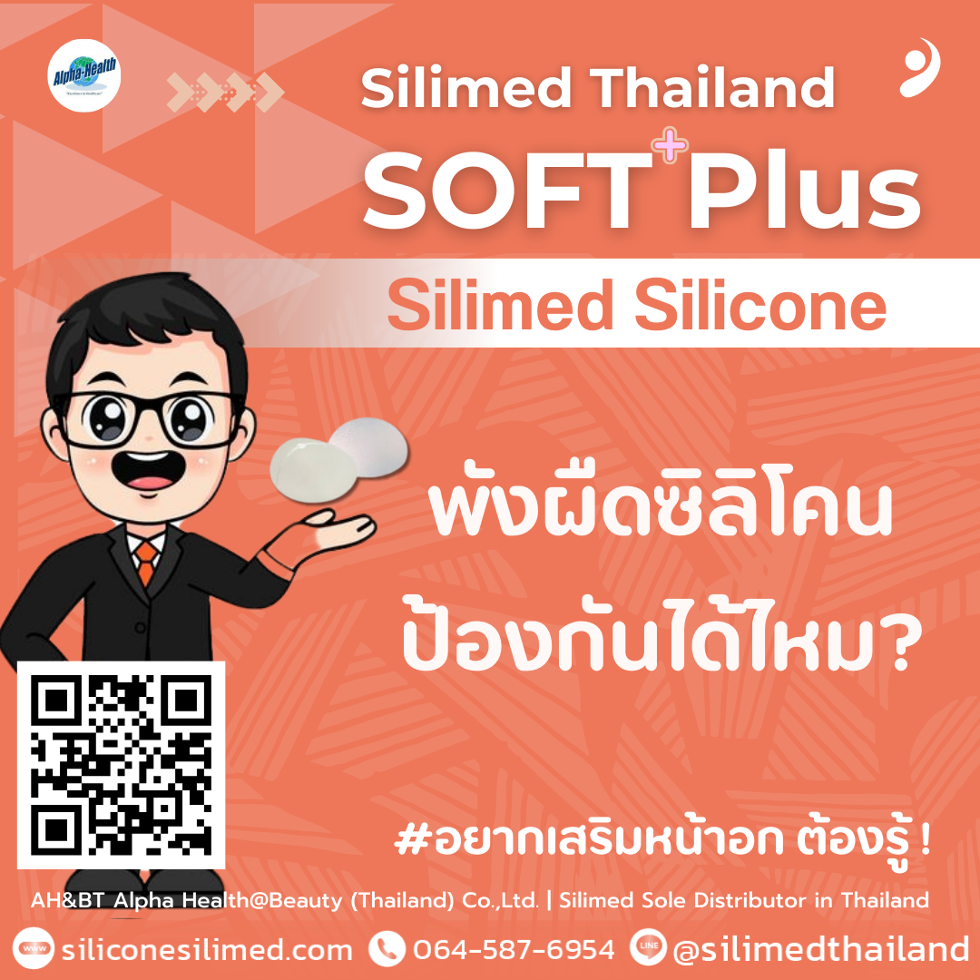 พังผืดซิลิโคน ป้องกันได้ไหม?