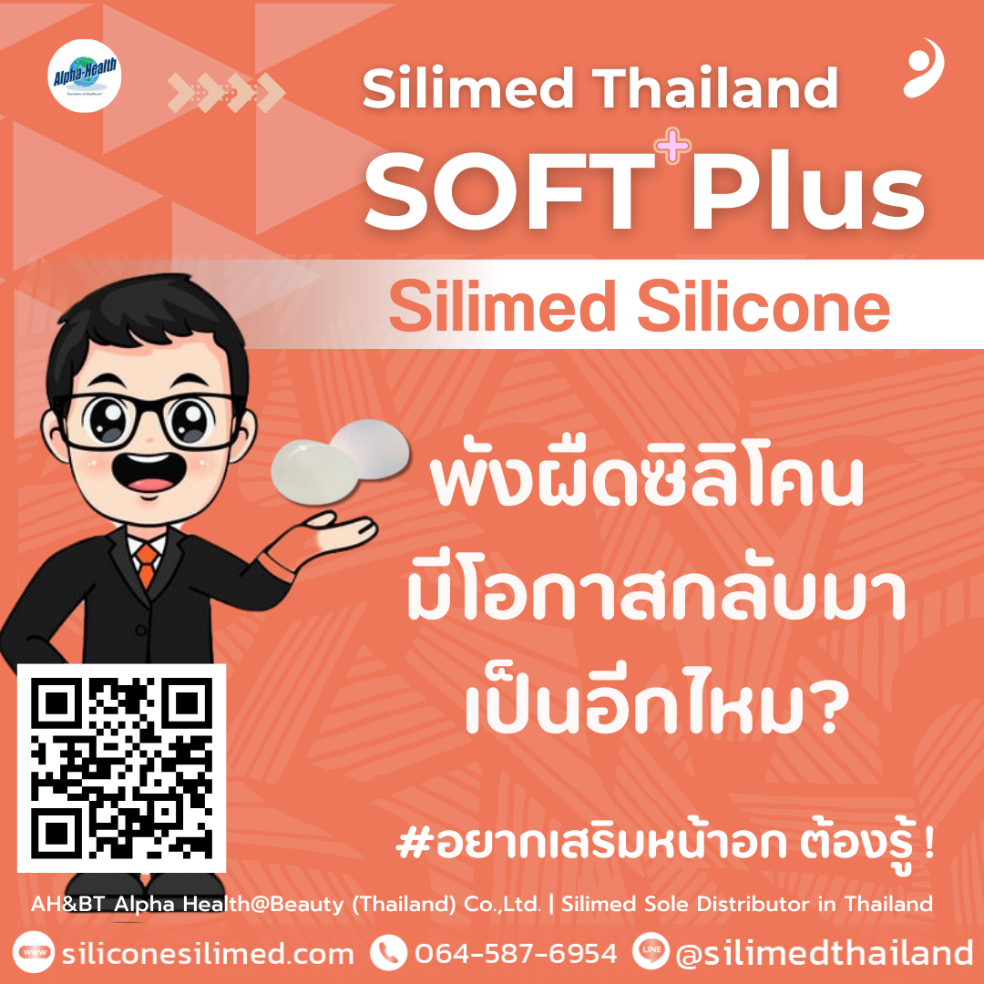 พังผืดซิลิโคน มีโอกาสกลับมาเป็นอีกไหม? 