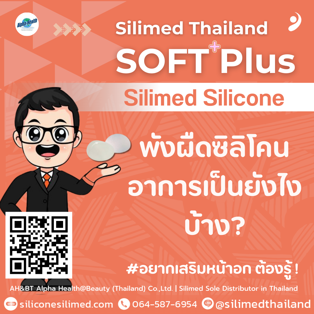 พังผืดซิลิโคน อาการเป็นยังไงบ้าง? 