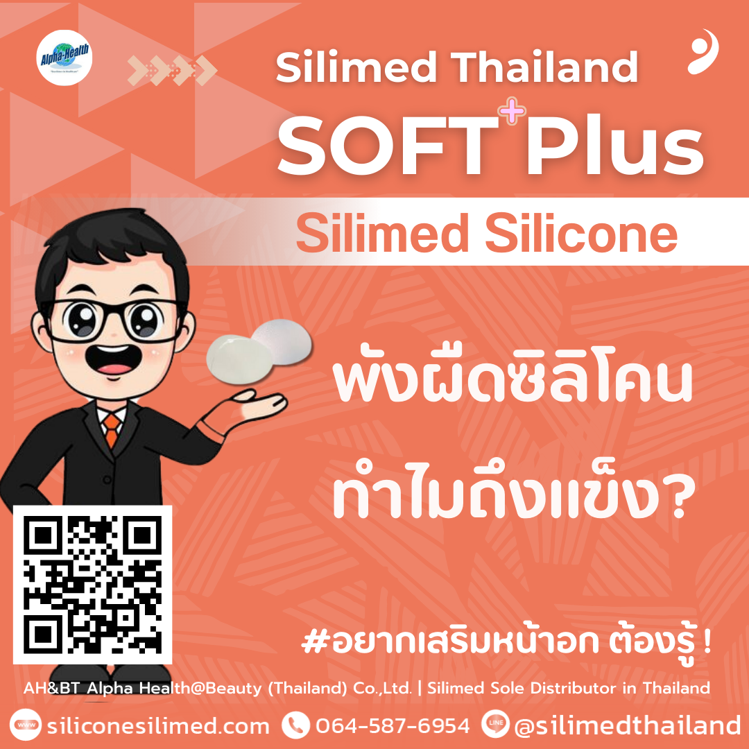 พังผืดซิลิโคน ทำไมถึงแข็ง? 