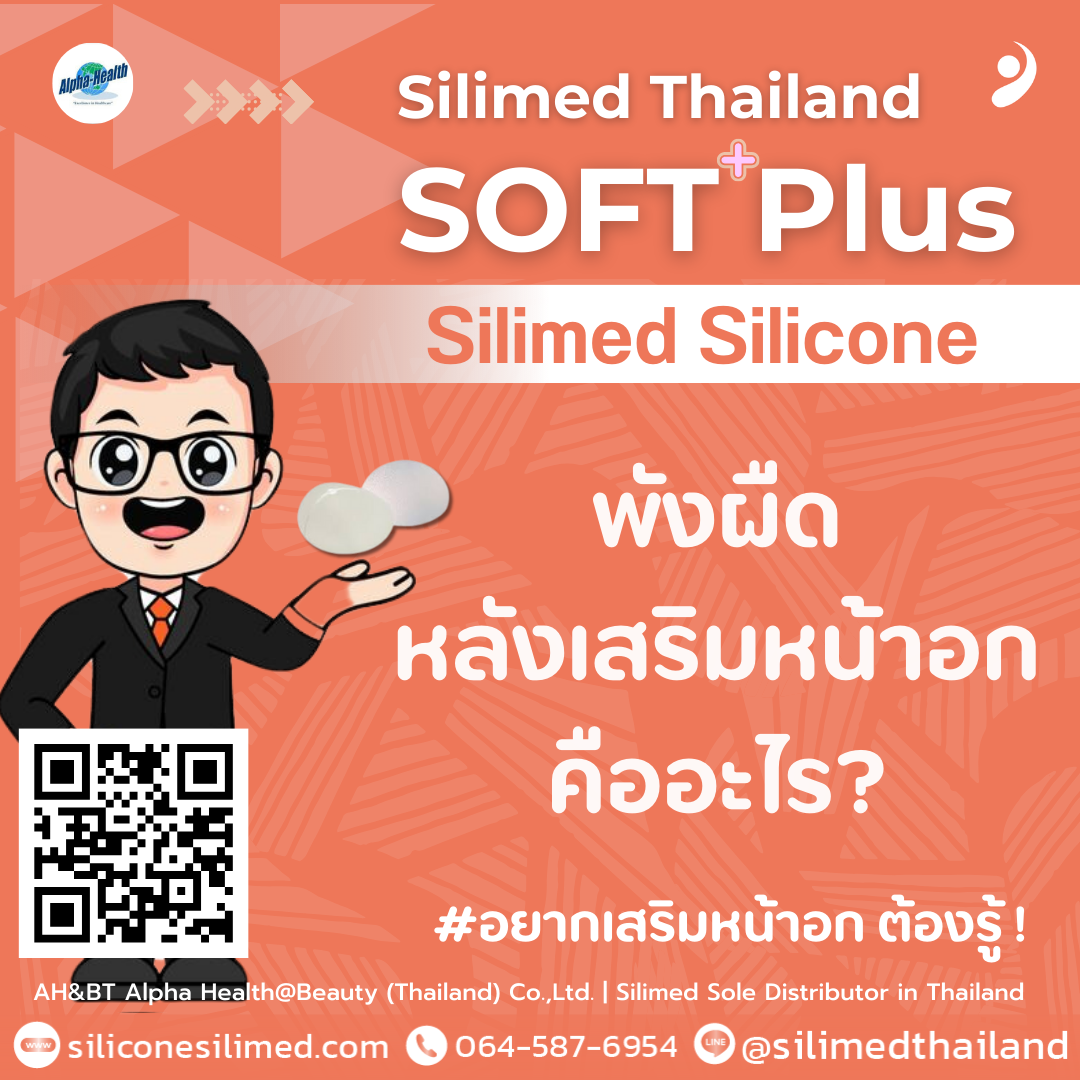 พังผืดหลังเสริมหน้าอกคืออะไร?