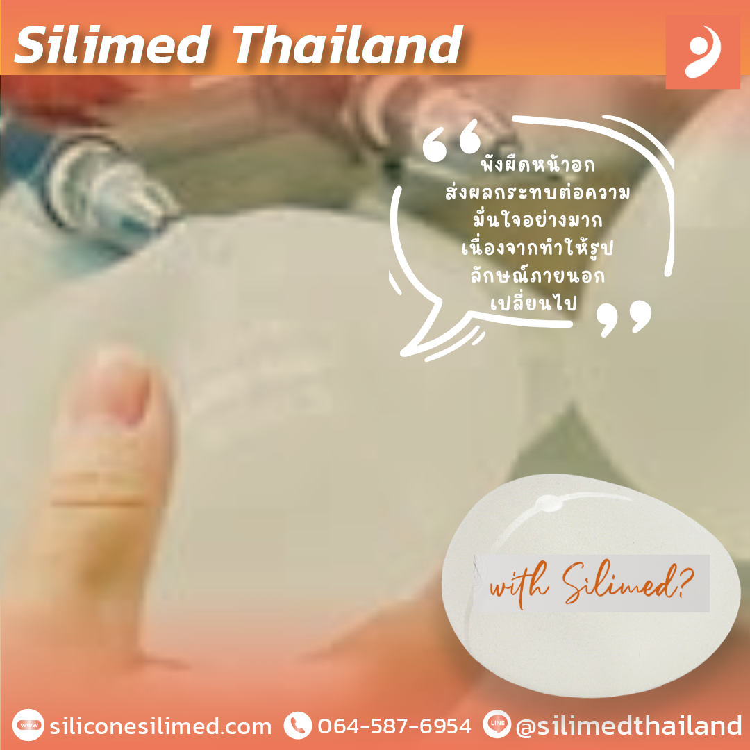 พังผืดหน้าอกส่งผลต่อความมั่นใจอย่างไร? 