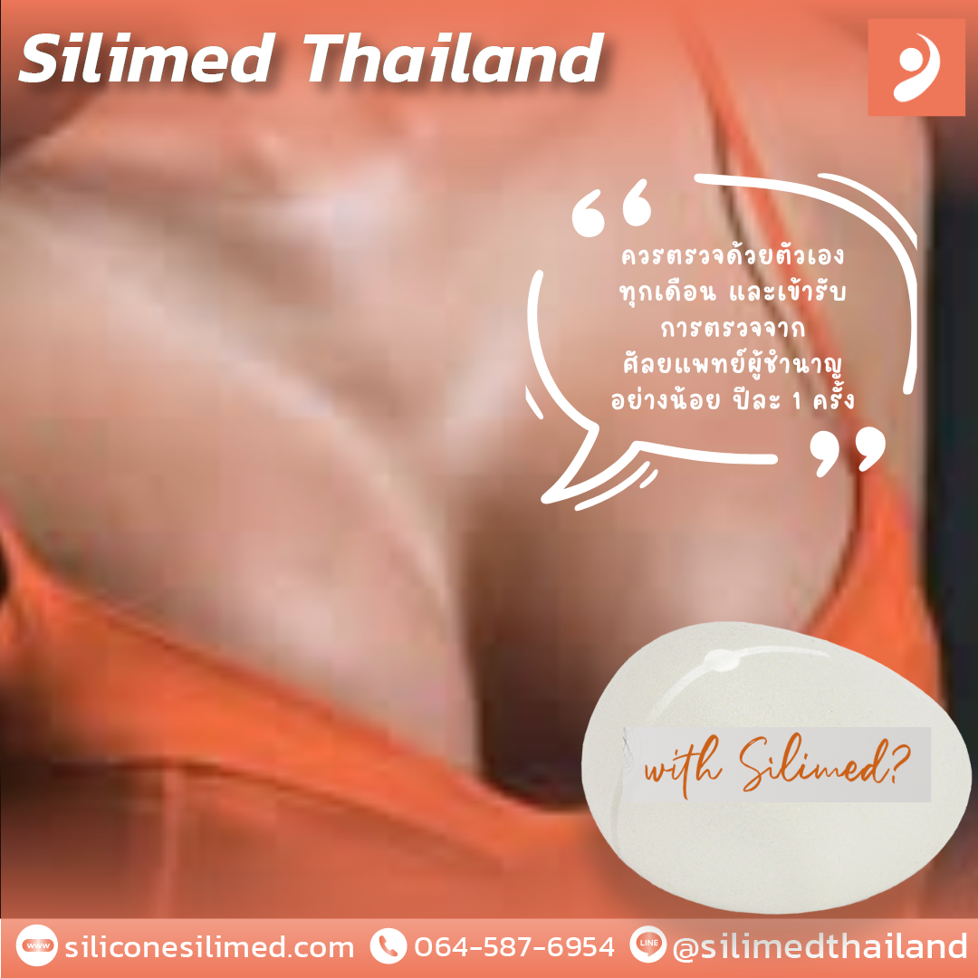 พังผืดเสริมหน้าอกควรตรวจทุกกี่เดือน? 