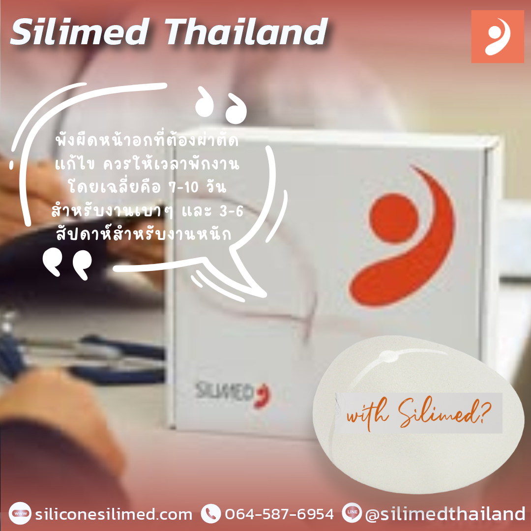 พังผืดหน้าอกต้องพักงานนานไหม?
