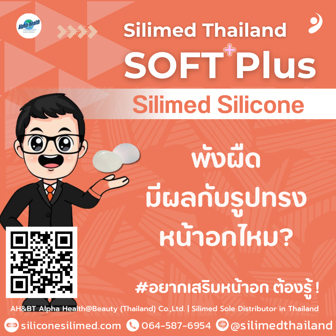 พังผืดมีผลกับรูปทรงหน้าอกไหม? 