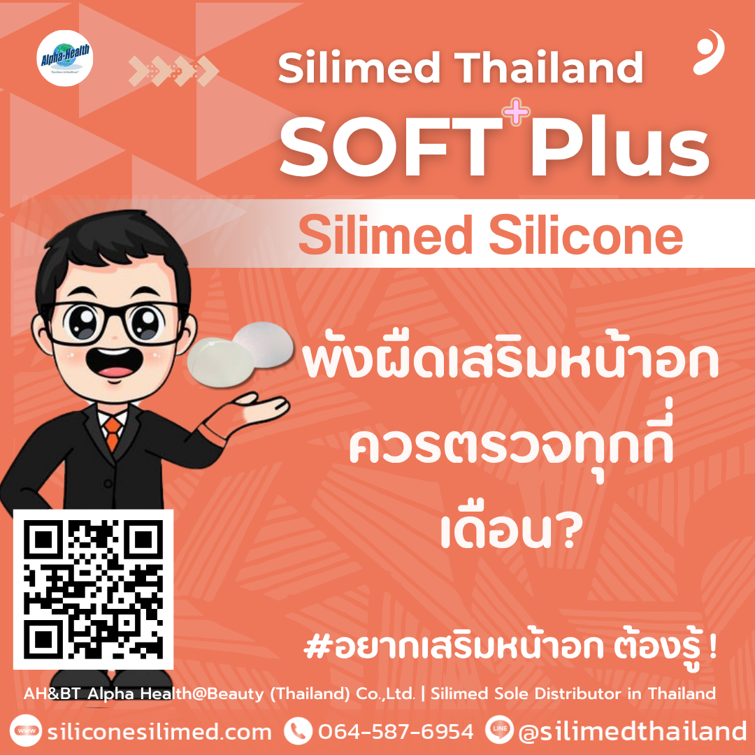 พังผืดเสริมหน้าอกควรตรวจทุกกี่เดือน? 