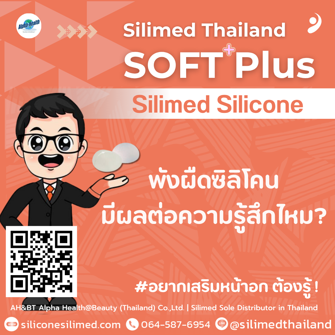 พังผืดซิลิโคนมีผลต่อความรู้สึกไหม? 