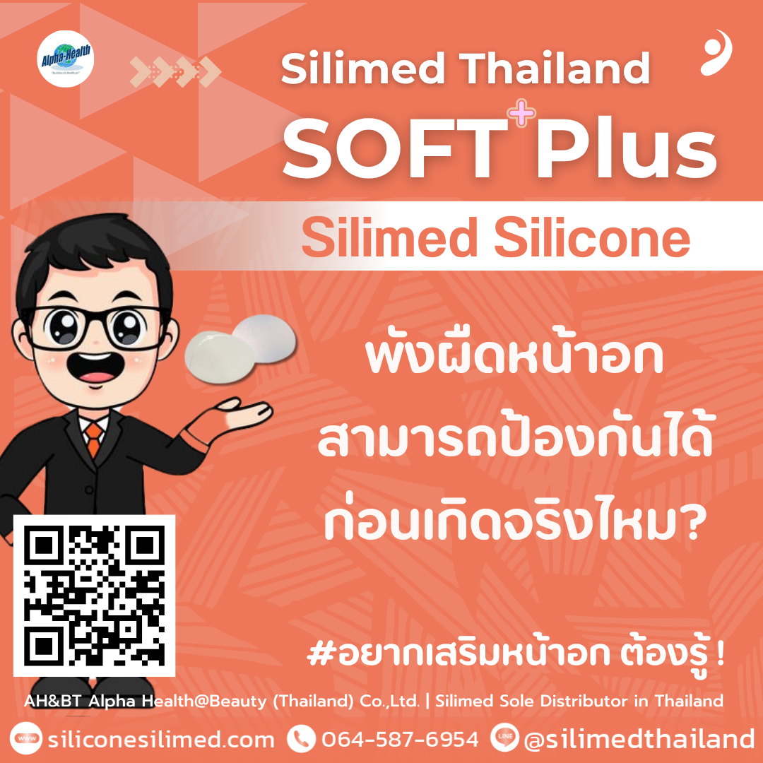 พังผืดหน้าอกสามารถป้องกันได้ก่อนเกิดจริงไหม?
