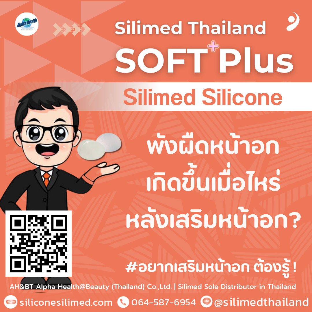 พังผืดหน้าอกเกิดขึ้นเมื่อไหร่หลังเสริมหน้าอก?