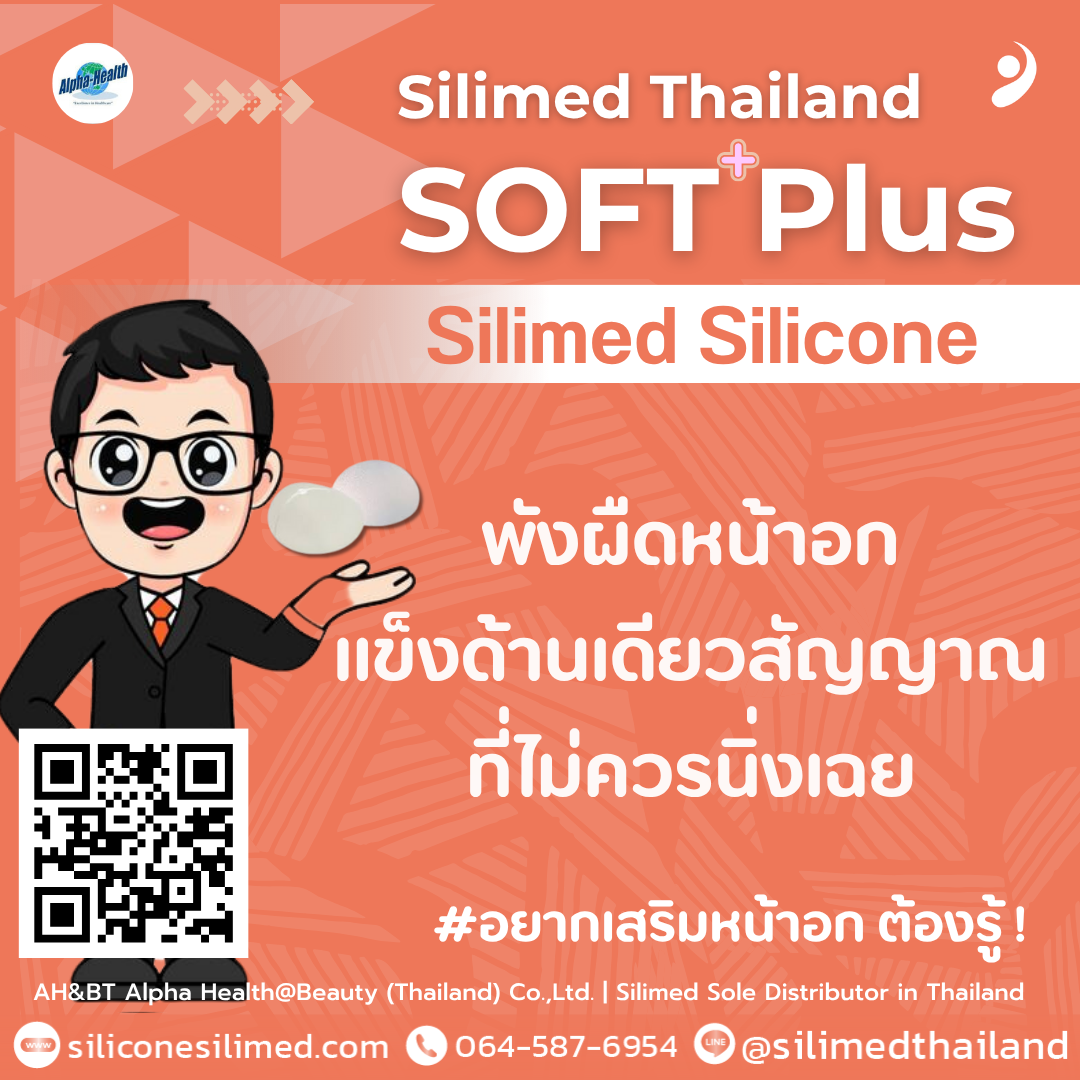 พังผืดหน้าอกแข็งด้านเดียว สัญญาณที่ไม่ควรนิ่งเฉย