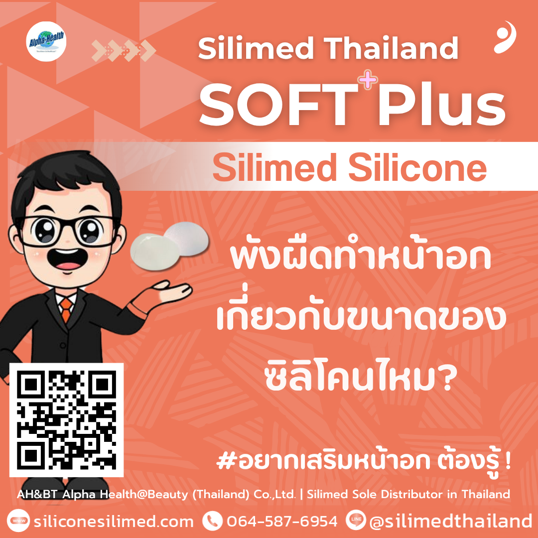 พังผืดทำหน้าอกเกี่ยวกับขนาดของซิลิโคนไหม? 