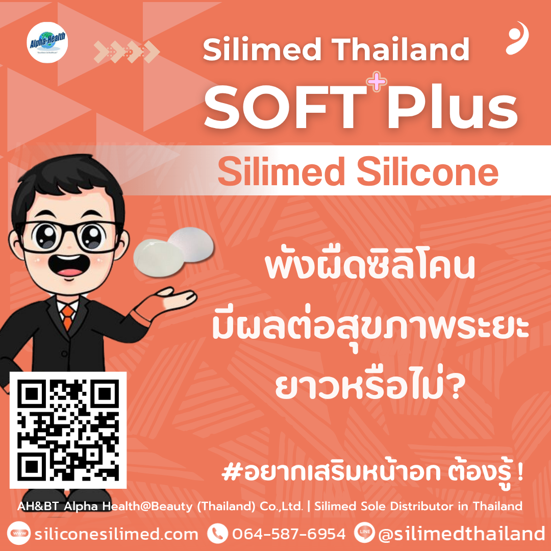 พังผืดซิลิโคนมีผลต่อสุขภาพระยะยาวหรือไม่? 