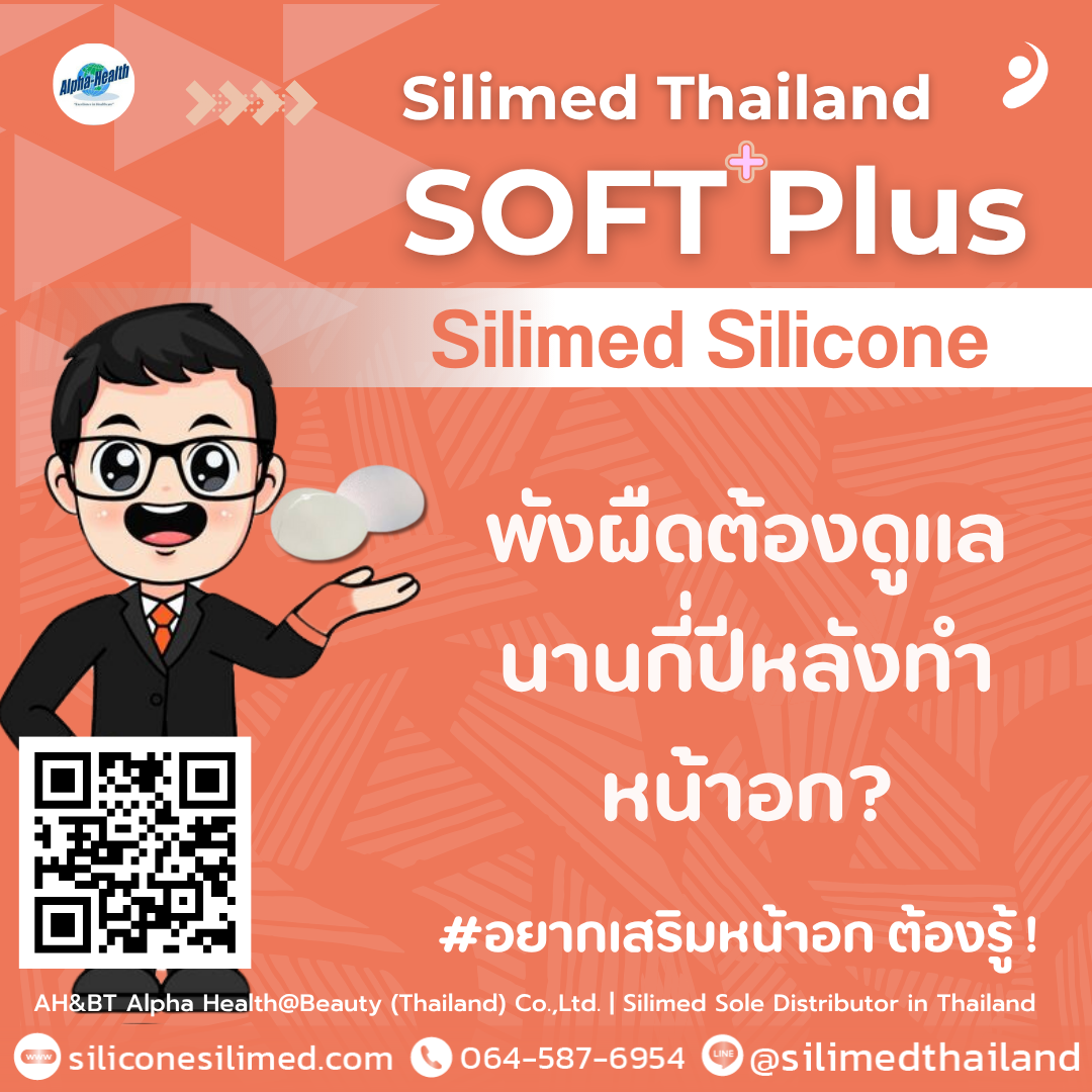 พังผืดต้องดูแลนานกี่ปีหลังทำหน้าอก?
