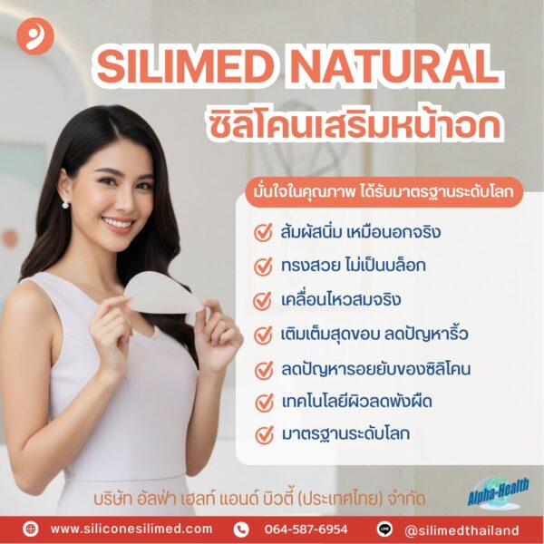 Silimed รุ่น Natural