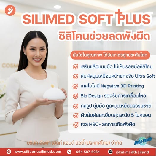 Silimed รุ่น Soft Plus ซิลิโคนระดับพรีเมียม 