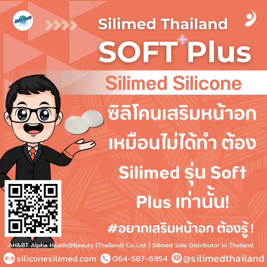 ซิลิโคนเสริมหน้าอกเหมือนไม่ได้ทำ ต้อง Silimed รุ่น Soft Plus เท่านั้น