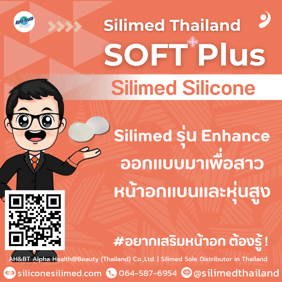 Silimed รุ่น Enhance ออกแบบมาเพื่อสาวหน้าอกแบนและหุ่นสูง 