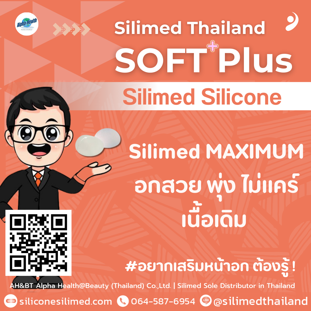 Silimed MAXIMUM อกสวย พุ่ง ไม่แคร์เนื้อเดิม