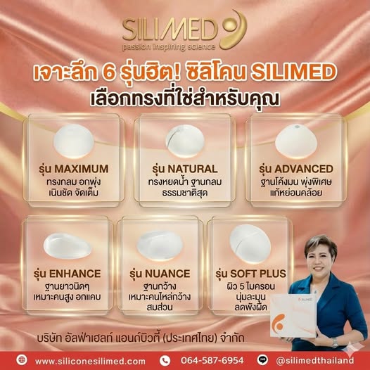ซิลิโคน SILIMED เลือกทรงที่ใช่