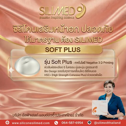 Silimed รุ่น Soft Plus ซิลิโคนเสริมหน้าอกที่นุ่มและปลอดภัย 