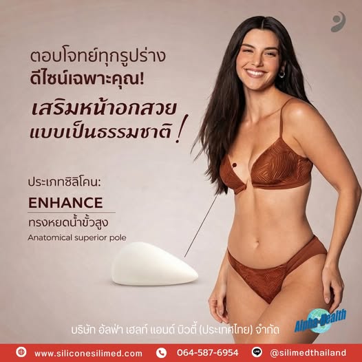Silimed รุ่น Enhance มิติหน้าอกดูชิด สวยธรรมชาติ