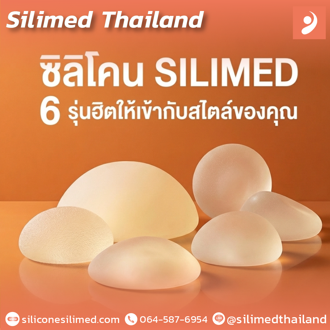 ซิลิโคน SILIMED 6 รุ่นฮิตให้เข้ากับสไตล์ของคุณ
