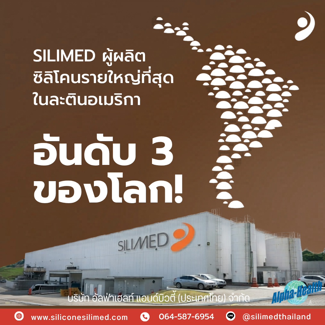 Silimed ซิลิโคนที่คุณหมอเลือกใช้