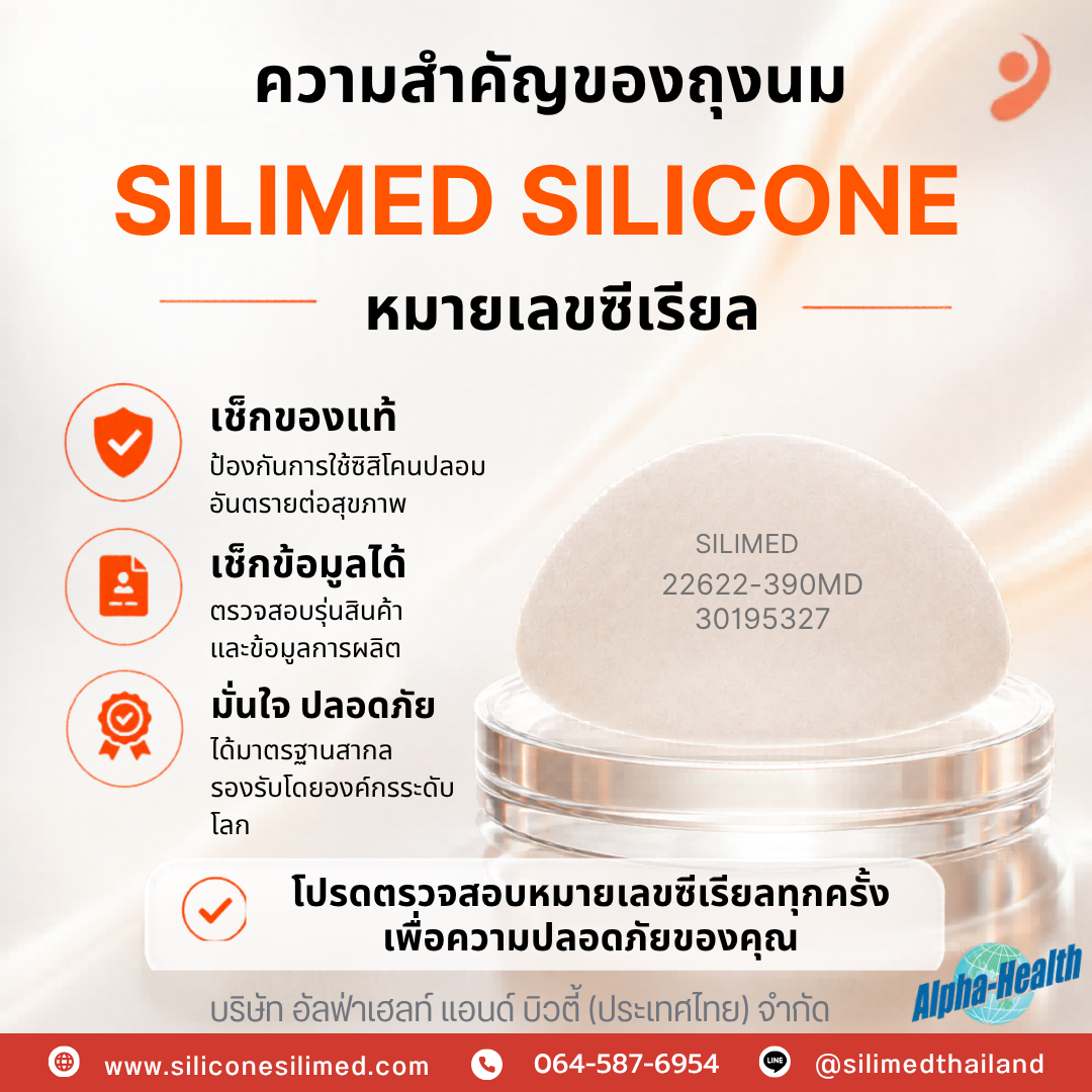 รีวิว Silimed หลังทำ 1 ปี 