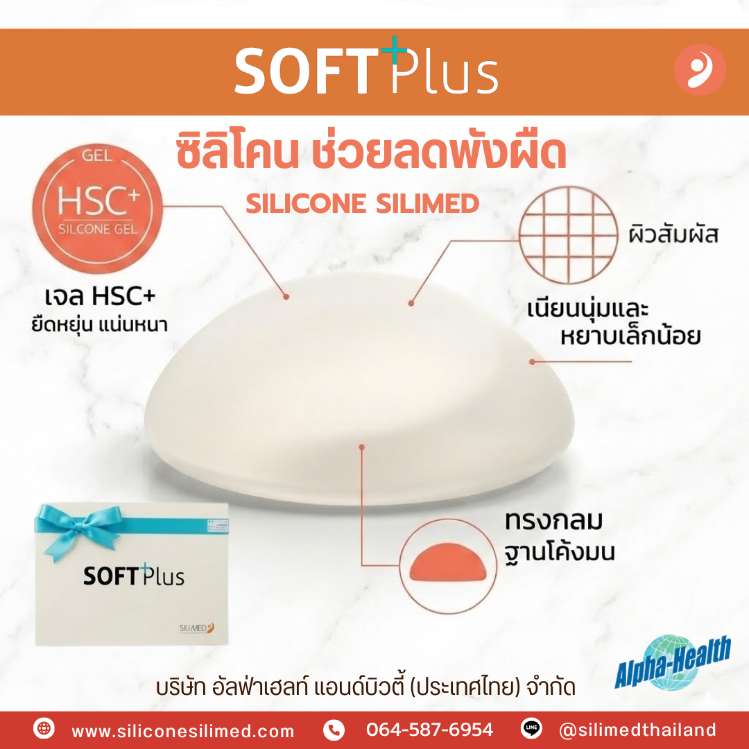 จุดเด่นของ Silimed Soft Plus ที่ทำให้หลายคนมั่นใจ 