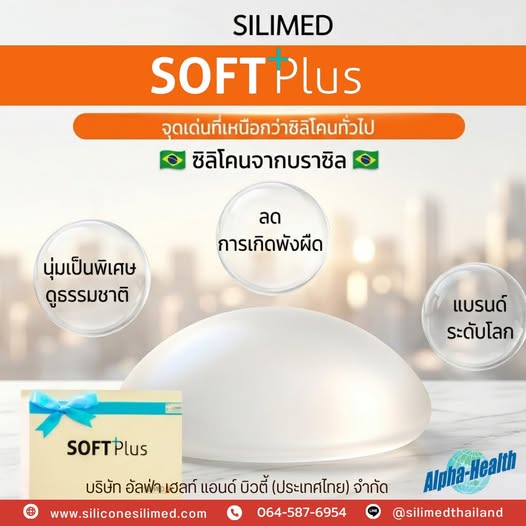 Silimed Soft Plus เสริมหน้าอกเนียนสวยเป็นธรรมชาติ 