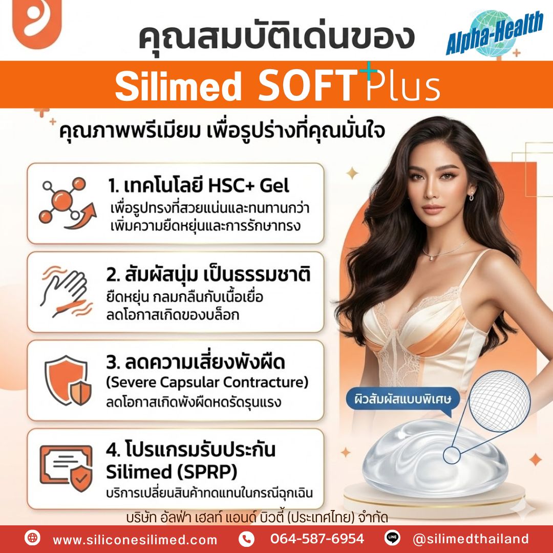 Silimed SOFT Plus คุณภาพพรีเมียม