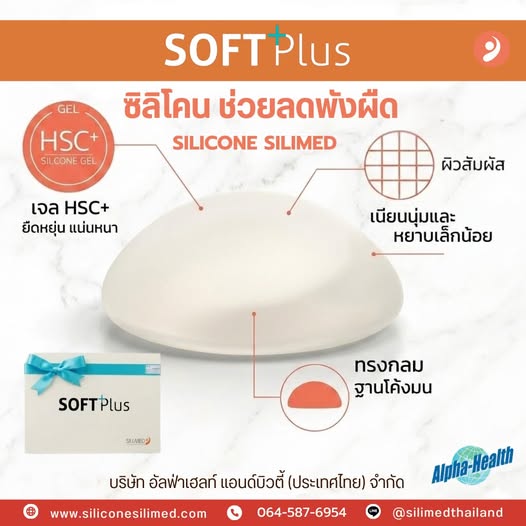 Silimed Soft Plus ความสวยอย่างเป็นธรรมชาติ 